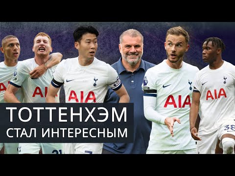 Видео: «Тоттенхэм» – самая интересная команда АПЛ на старте сезона / Кирилл Хаит
