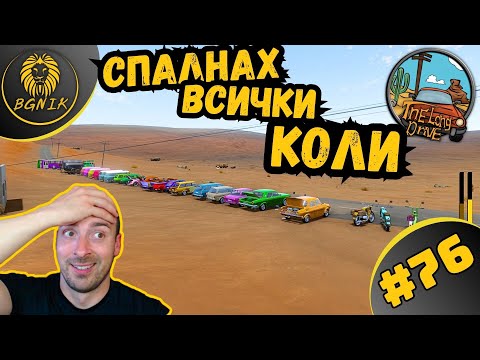 Видео: * ВСИЧКИ КОЛИ В ЕДИН ЕПИЗОД ! * #76- THE LONG DRIVE @BGNIK