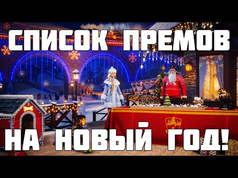 Видео: Слив списка премов в Новогоднем Наступлении 2025 в Мире Танков!