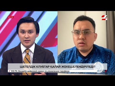 Видео: Шетелдік клубтар қалай жекешелендіріледі?| Бек Төлеуов