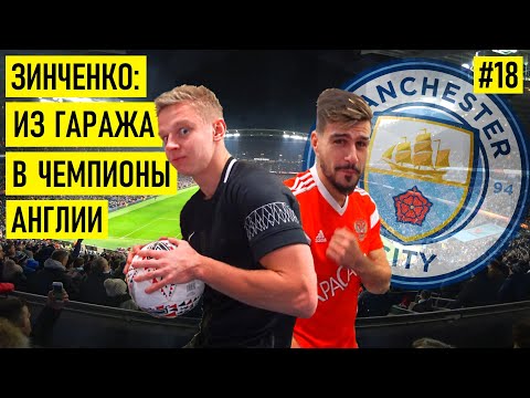 Видео: ЗИНЧЕНКО - про Гвардиолу / Агуэро / «Шахтёр» и «Зенит»