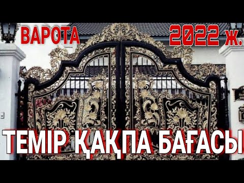 Видео: ТЕМІР ҚАҚПА БАҒАСЫ. ВАРОТА. ҚАЗАҚСТАННЫҢ БАРЛЫҚ ӨЛКЕСІНЕ ЖЕТКІЗЕДІ. ТУРКЕСТАН 2022 Ж.