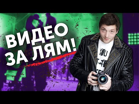 Видео: Как снимать ДОРОГИЕ ВИДЕО! Этапы создания видеоролика / Как снимается реклама