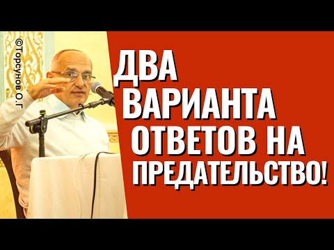 Видео: Два варианта ответов на предательство! Торсунов лекции.