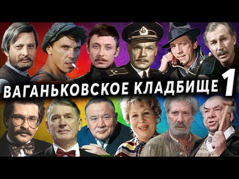 Видео: Ваганьковское кладбище, артисты, часть 1 | Кладбища Москвы