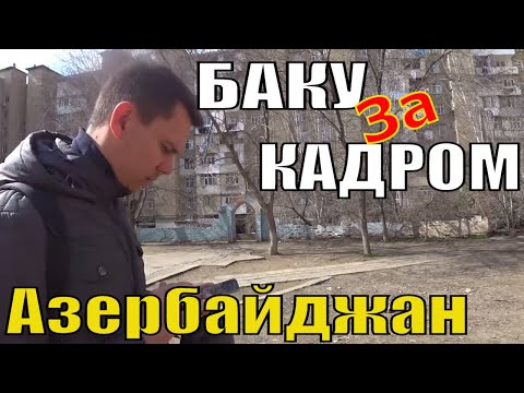 Видео: Баку за Кадром Азербайджан #ЖзК