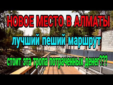 Видео: Река Есентай. Как добраться. Новое место для прогулок в Алматы 2022.