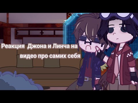 Видео: |Реакция Джона и Линча на видео про самих себя|_Автор: Фэникс