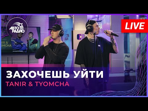 Видео: Tanir & Tyomcha - Захочешь Уйти (LIVE @ Авторадио)