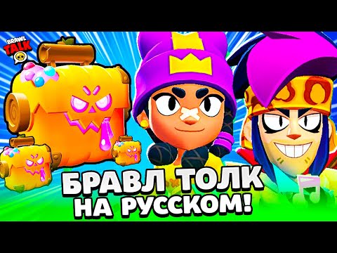 Видео: БРАВЛ ТОЛК НА РУССКОМ! ЯЩИКИ ВЕРНУЛИСЬ! 2 НОВЫХ БРАВЛЕРА!  Subway Surfers в BRAWL STARS