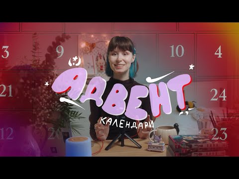 Видео: Кому нужны АДВЕНТ-КАЛЕНДАРИ