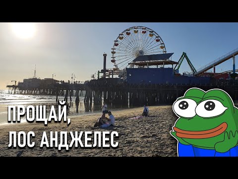 Видео: Прощай, ЛОС АНДЖЕЛЕС