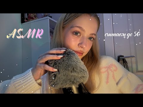 Видео: асмр считаем до 50 💗😴 | близкий шепот | триггеры