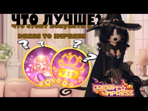 Видео: ЧТО ЛУЧШЕ? что стоит покупать в DRESS TO IMPRESS