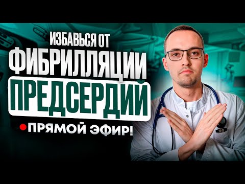 Видео: ФИБРИЛЛЯЦИЯ ПРЕДСЕРДИЙ. КАК НЕ ДОПУСТИТЬ? ПРЯМОЙ ЭФИР ДОКТОРА ЛЕСКОВА