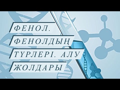 Видео: Фенол. Фенолдың түрлері. Алыну жолдары