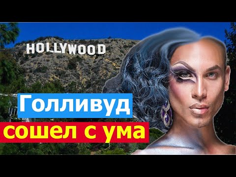 Видео: ГОЛЛИВУД СОШЕЛ С УМА! Новые правила - Он, Она, ОНО