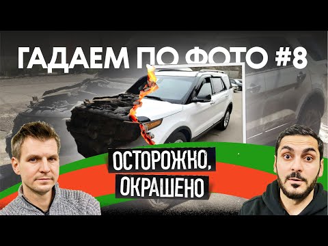 Видео: Эта машина ГОРЕЛА?! Вот как мы это поняли | Гадаем по фото