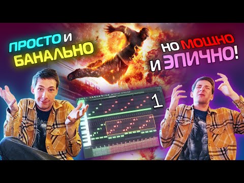 Видео: Мощный Эпичный Оркестровый Трек с Нуля | 1 Часть