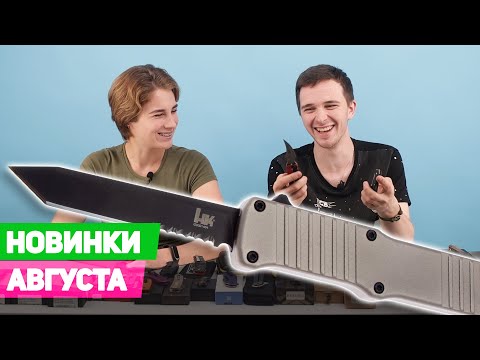 Видео: НОВЫЕ НОЖИ | август 2022