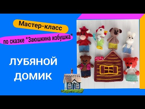 Видео: Мастер класс крючком Лубяного домика для пальчикового театра "Заюшкина избушка"