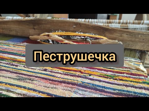 Видео: ПОЛОВИК/ДОРОЖКА/ДОМОТКАНЬ/КАК ТКАТЬ ПОЛОВИК