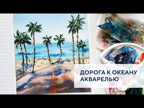 Видео: Дорога к океану / Road to the ocean