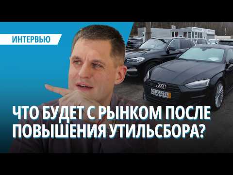 Видео: «Это конец целой эпохи». Что будет с рынком после повышения утильсбора?
