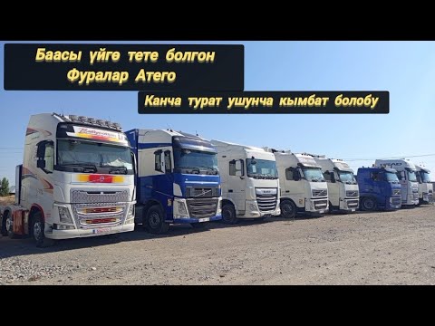 Видео: Атего Фура  дегендер өзү канча турат? 
