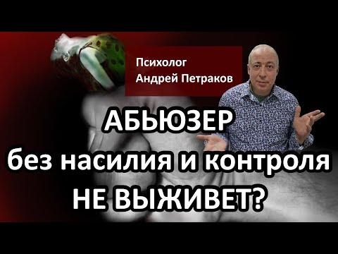 Видео: Почему абьюзер не «выживет» без насилия и контроля