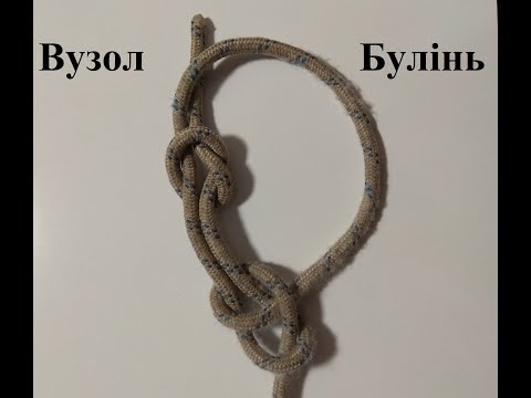 Видео: Вузол № 8 Булінь