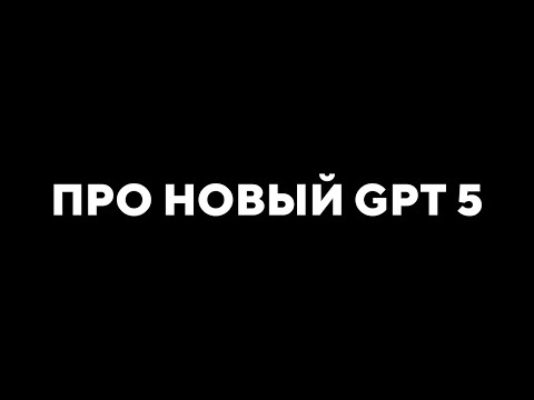Видео: Вот почему GPT 5 не стал прорывным