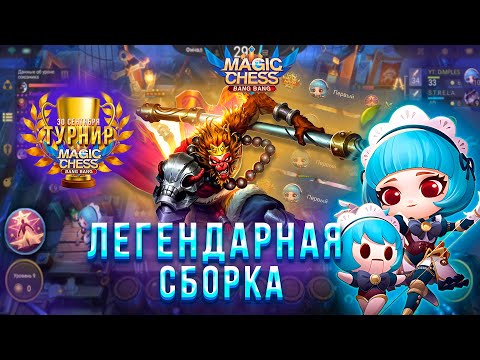 Видео: КОМАНДИР АНГЕЛА! ЛЕГЕНДАРНАЯ СБОРКА! 3 НАВЫК! ТУРНИР! МАГИЧЕСКИЕ ШАХМАТЫ! Magic Chess Mobile Legends