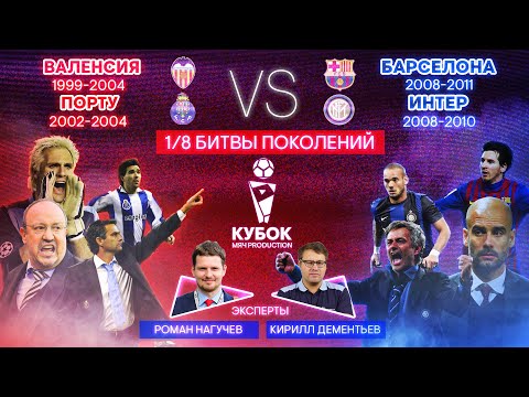 Видео: БИТВА ПОКОЛЕНИЙ №21 | "Валенсия" (99-04) VS "Барселона" (08-11) и "Порту" (02-04) VS "Интер" (08-10)