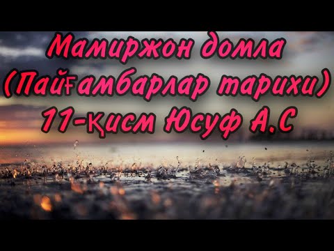 Видео: Мамиржон домла (Пайғамбарлар тарихи) 11-қисм Юсуф А.С