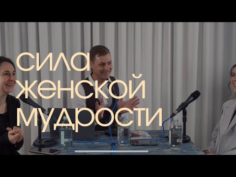 Видео: СИЛА ЖЕНСКОЙ МУДРОСТИ| Светлана Антонюк, Приймаков Михаил, Алевтина Асякина