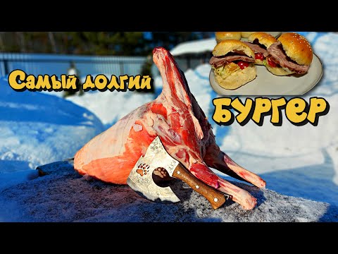 Видео: Самый долгий бургер