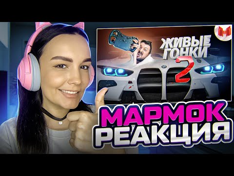Видео: Реакция MILKA PLAY - Marmok - Живые гонки #2 Реакция
