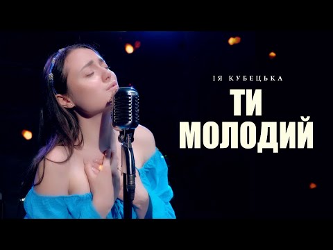 Видео: Ія - Ти молодий (UA cover) forever young