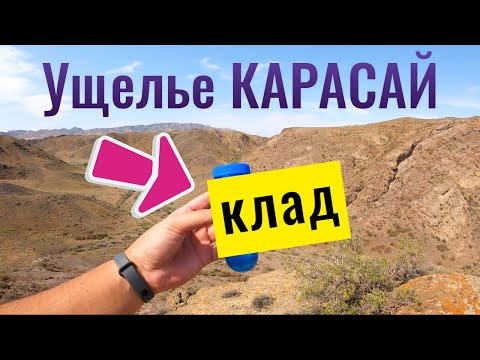 Видео: Нашёл КЛАД в Ущелье Карасай. Енбекшиказахский район, Алматинская область, Казахстан, 2021.