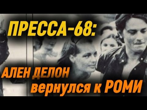 Видео: ПРЕССА-1968: АЛЕН ДЕЛОН возвращается к РОМИ