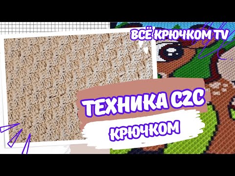 Видео: Техника С2С крючком по диагонали Пиксельное вязание для начинающих Все крючком TV
