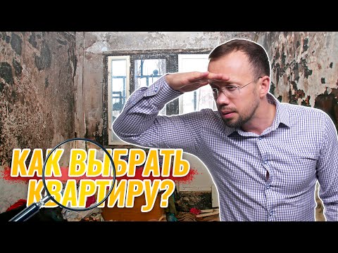 Видео: СОВЕТЫ покупателю на ОСМОТРЕ квартиры, куда смотреть, что спрашивать, на что обращать внимание