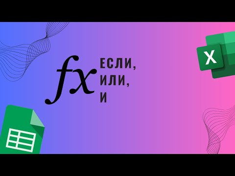 Видео: ЕСЛИ, И, ИЛИ