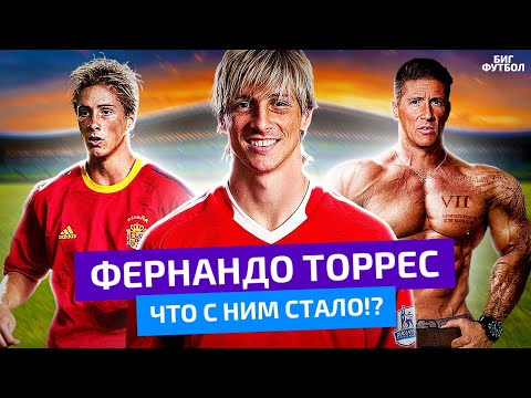 Видео: ФЕРНАНДО ТОРРЕС - НЕВЕРОЯТНО! ЧТО С НИМ СТАЛО!? | @BIGFOOTBALL365RU