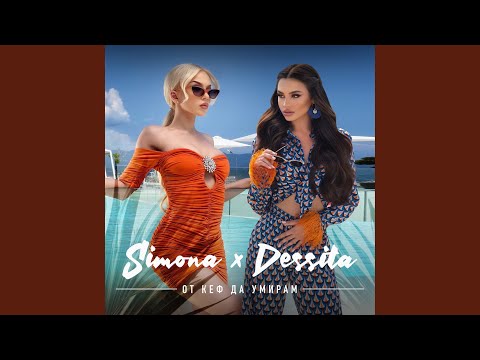 Видео: От кеф да умирам