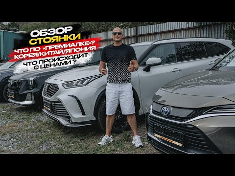 Видео: ‼️ОБЗОР СТОЯНКИ‼️ ЧТО ПО «ПРЕМИАЛКЕ❓КОРЕЯ/КИТАЙ/ЯПОНИЯ. ЧТО ПРОИСХОДИТ С ЦЕНАМИ❓