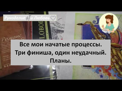 Видео: #107. Все мои начатые процессы. Три финиша, один неудачный. Планы.