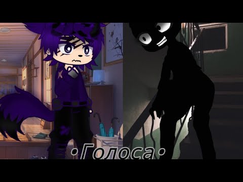 Видео: Гача Страшилка /•Голоса•/Автор:|NOSFERATU|