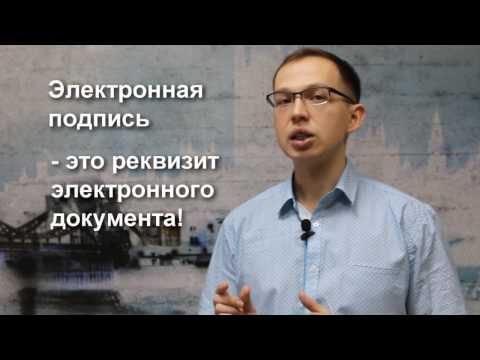Видео: Основные понятия. Часть 1: Сертификат и ключи электронной подписи